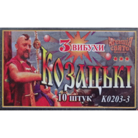Петарди Козацькі К0203-3 (1 пачка, 10 шт) 3 вибухи - главное фото
